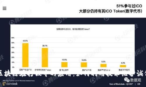 区块链在打假中的应用：如何利用技术维护诚信