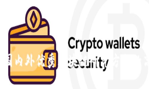 2023年国内外优秀区块链研究方向的高校推荐