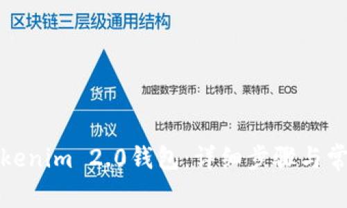 如何注销Tokenim 2.0钱包：详细步骤与常见问题解答