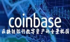 区块链银行数字资产的全景视图