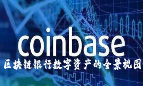 区块链银行数字资产的全景视图