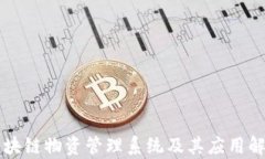区块链物资管理系统及其应用解析