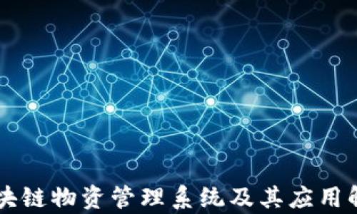 
区块链物资管理系统及其应用解析