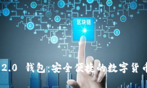 TokenIM 2.0 钱包：安全便捷的数字货币管理工具