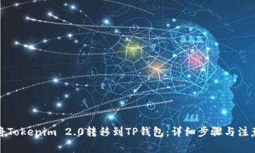 如何将Tokenim 2.0转移到TP钱包:详细步骤与注意事项