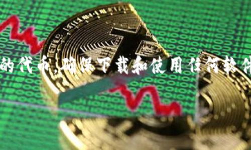 关于“怎么下载tokenim最安”的问题，首先需要说明的是 Tokenim 是一种用于加密货币交易或特定平台的代币。确保下载和使用任何软件或代币时，请务必遵循官方渠道，保护自己的账户安全。以下是一个适合于这个主题的、关键词和内容大纲。

如何安全地下载和使用Tokenim：完整指南