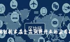 区块链技术在食品调料行业的应用探索