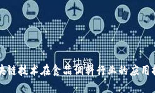 区块链技术在食品调料行业的应用探索