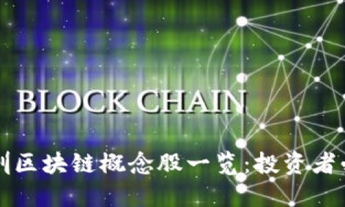深圳区块链概念股一览：投资者必看