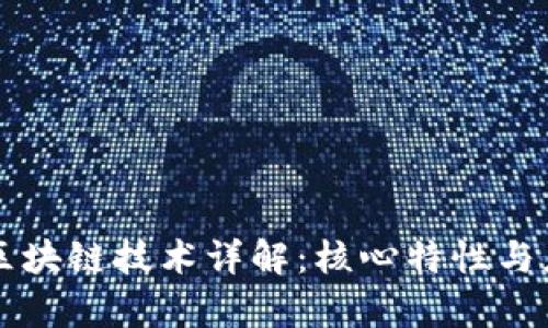 百度云区块链技术详解：核心特性与应用前景