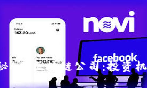### 2023年探秘A股区块链公司：投资机会与行业前景分析