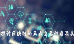 深入探讨区块链的五大主要性质及其应用
