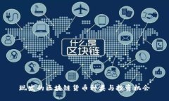现发的区块链货币种类与投资机会