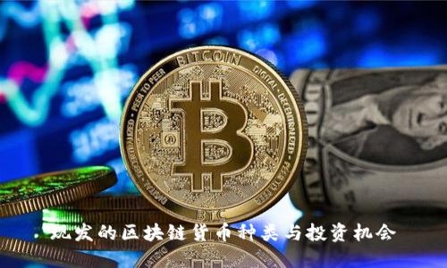 现发的区块链货币种类与投资机会