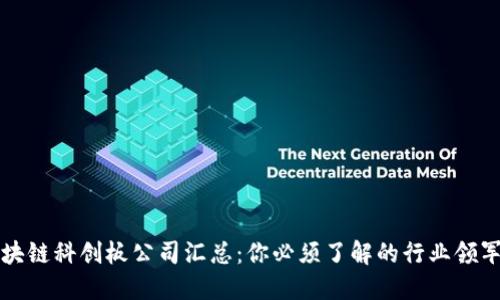 区块链科创板公司汇总：你必须了解的行业领军者