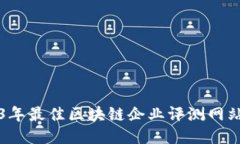 2023年最佳区块链企业评测网站推荐