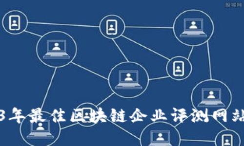 2023年最佳区块链企业评测网站推荐