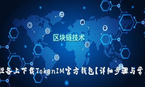 如何在iOS设备上下载TokenIM官方钱包？详细步骤与常见问题解答