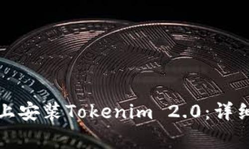 如何在苹果设备上安装Tokenim 2.0：详细步骤与注意事项