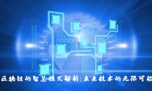 区块链的智慧模式解析：未来技术的无限可能