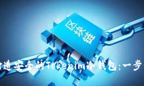 如何打造安全的Tokenim冷钱包：一步步详解