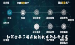 如何全面了解区块链技术的各种渠道