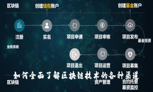 如何全面了解区块链技术的各种渠道