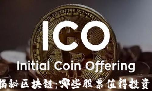 
揭秘区块链：哪些股票值得投资？