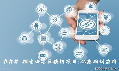 ### 探索四字区块链项目：从基础到应用