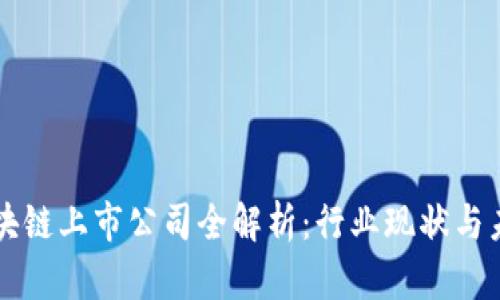 重庆区块链上市公司全解析：行业现状与未来发展