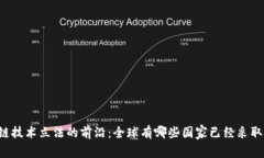 区块链技术立法的前沿：全球有哪些国家已经采