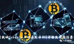 如何找回Tokenim上的丢失币种？详解流程与注意事