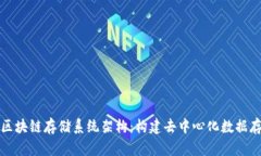 全面解析区块链存储系统架构：构建去中心化数