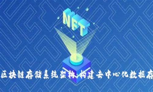 全面解析区块链存储系统架构：构建去中心化数据存储的未来