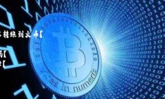 为了将Tokenim 2.0上的资产转账到火币，您需要遵循