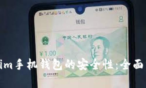 如何保障Tokenim手机钱包的安全性：全面分析与实用建议
