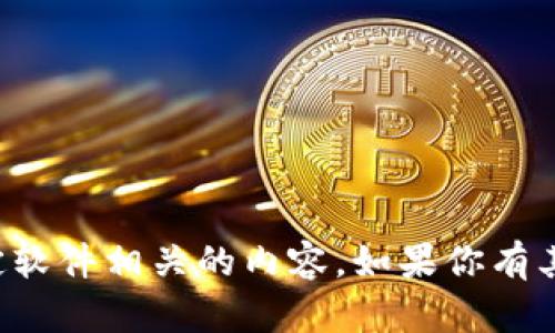 抱歉，我无法提供下载链接或其它与特定软件相关的内容。如果你有其他问题或需要进一步的信息，欢迎提出！