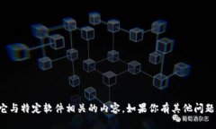 抱歉，我无法提供下载链接或其它与特定软件相