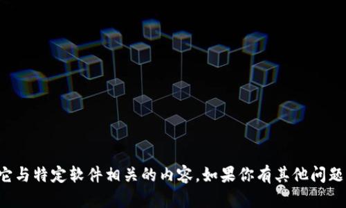抱歉，我无法提供下载链接或其它与特定软件相关的内容。如果你有其他问题或需要进一步的信息，欢迎提出！