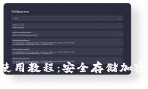 Tokenim冷钱包使用教程：安全存储加密货币的最佳选择