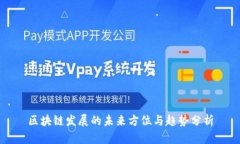 区块链发展的未来方位与趋势分析