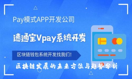 区块链发展的未来方位与趋势分析