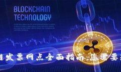 云南区块链发票网点全面指南：您需要知道的一
