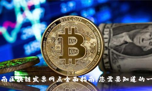 云南区块链发票网点全面指南：您需要知道的一切