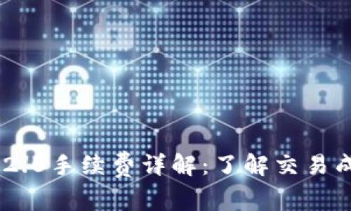 Tokenim 2.0手续费详解：了解交易成本与策略