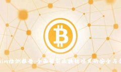 Tokenim检测报告：全面解析区块链项目的安全与合
