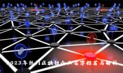 2023年热门区块链企业名字推荐与解析