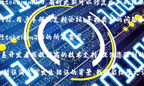 看起来您提到的“tokenim2.0程序发生一个错误”似乎与某个程序或系统相关。为了更详细地帮助您，以下是一些基本的故障排除建议：

1. **检查错误信息**：获取更多的信息以确定具体问题所在。通常，程序会输出错误代码或描述，您可以使用这些信息进行搜索或咨询。

2. **重启程序**：有时，简单的重启可以解决临时的问题。

3. **更新程序**：确保您使用的是最新版本的tokenim2.0，有时更新可以修复已知的错误。

4. **查看文档或支持**：查阅开发者的官方网站、用户手册或支持论坛，寻找类似的问题和解决方案。

5. **检查系统要求**：确保您的系统满足运行tokenim2.0的所有要求。

6. **联系技术支持**：如果无法解决，考虑联系开发者或提供商的技术支持，提供您遇到的错误的详细信息。

如果您能提供更多关于错误的具体信息，比如错误消息或发生错误的背景，我将能给予更详细的帮助。