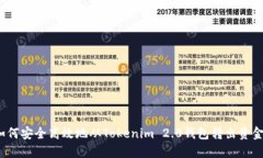 如何安全高效地从Tokenim 2.0钱包转出资金？