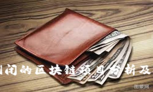 几年前倒闭的区块链项目分析及投资教训